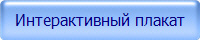 Интерактивный плакат